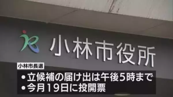 小林市長選挙が告示　現職と新人による一騎打ちの公算大