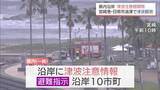 「宮崎港30ｃｍ 油津10cm 宮崎県内でも津波を観測　注意報解除もしばらく海面変動が続く見込み」の画像1