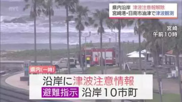 宮崎港30ｃｍ 油津10cm 宮崎県内でも津波を観測　注意報解除もしばらく海面変動が続く見込み