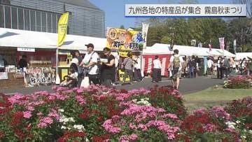 九州各県の特産品が集合 霧島秋まつり