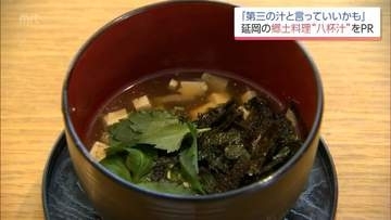 延岡に伝わる郷土料理「八杯汁」をご当地名物に　PRソングが完成　どんな料理?