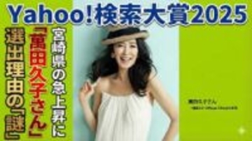 Yahoo!検索大賞2025 　都道府県部門　宮崎県の急上昇に「萬田久子さん」 選出理由の「謎」