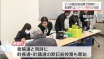 衆院選の期日前投票はじまる　3つの期日前投票が重なる美郷町では・・・