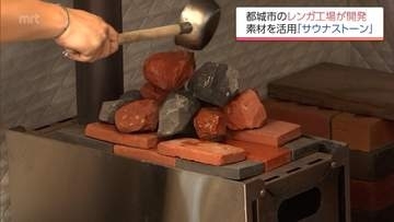 レンガ素材で「サウナストーン」　都城市のレンガ工場が地元素材と50年以上培った技術をいかして開発