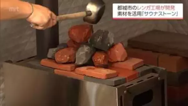 レンガ素材で「サウナストーン」　都城市のレンガ工場が地元素材と50年以上培った技術をいかして開発