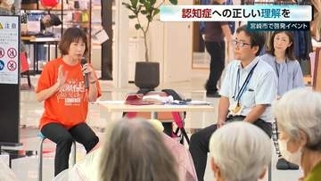認知症への理解を深めて　宮崎市で啓発イベント