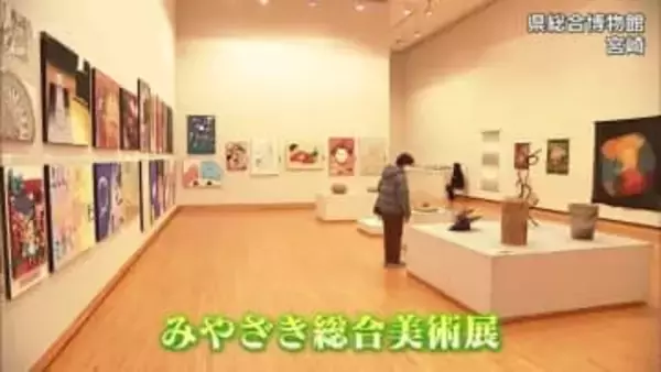 県立美術館でみやざき総合美術展