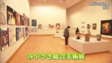 県立美術館でみやざき総合美術展
