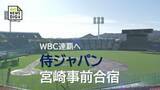 「侍ジャパン　宮崎キャンプを打ち上げ　近藤健介選手「最高の景色を見て、最高のチームになって終われるように」」の画像1
