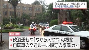 21日スタート「秋の全国交通安全運動」を前に　宮崎県庁で開始式
