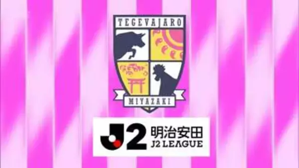 2試合連続3得点で快勝　テゲバジャーロ宮崎　エース橋本もJ2初ゴール　J2リーグ戦第7節　vs ヴァンラーレ八戸