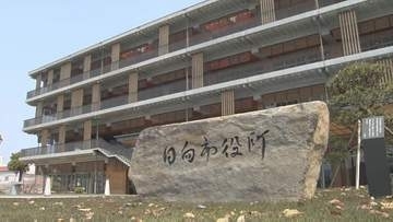必要な手続き行わず 1400万円余の支払いや補助金交付が遅延　日向市が50代の課長補佐を減給処分