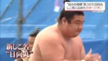 新十両　日向丸「真っすぐ押していく相撲」で挑む九州場所 佐賀で直前合宿