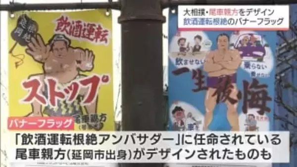 大相撲の尾車親方をデザイン　飲酒運転根絶を呼び掛けるバナーフラッグ　延岡市の中心部に掲示