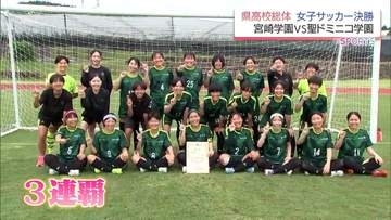 女子サッカーは宮崎学園が3連覇　宮崎県高校総体
