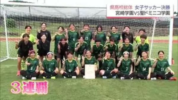 女子サッカーは宮崎学園が3連覇　宮崎県高校総体