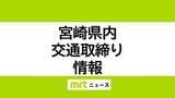 「4/6(月)宮崎県内の交通取り締まり情報」の画像1