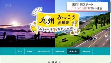 来月1日スタート「九州ふっこう応援割」　各県から具体的な予約開始日の発表が相次ぐ