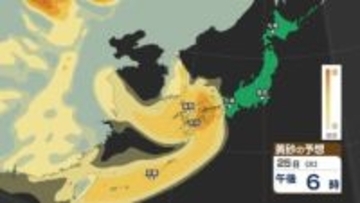 ２５日から２６日にかけて西日本から南西諸島の広い範囲で黄砂予想【黄砂の今後のシミュレーション】