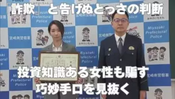 230万円詐欺被害を阻止 投資知識ある女性も騙す巧妙手口を見抜いた職員「詐欺」と告げぬとっさの判断