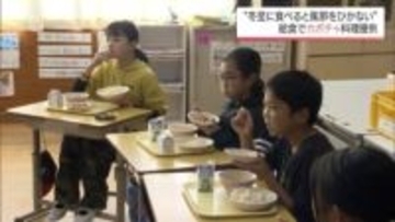 冬至　「風邪をひかないように」日南市の小学校では給食に”カボチャのそぼろ煮”