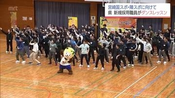2027年「宮崎国スポ・障スポ」へ　宮崎県の新規採用職員がダンスレッスン