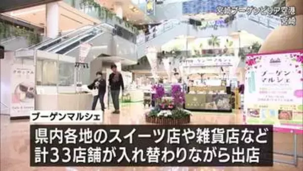 GW中に宮崎の魅力発信　宮崎空港でブーゲンマルシェ