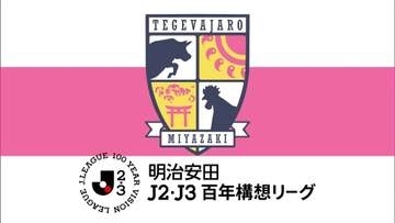 テゲバジャーロ宮崎　山口に無失点勝利　プレーオフへ弾みをつける