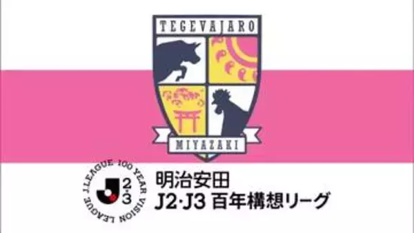 テゲバジャーロ宮崎　山口に無失点勝利　プレーオフへ弾みをつける