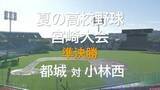 「夏の高校野球宮崎大会　準決勝　都城　VS　小林西」の画像1
