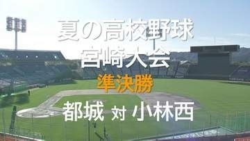 夏の高校野球宮崎大会　準決勝　都城　VS　小林西