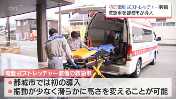 都城市で初導入　電動ストレッチャー装備の最新救急車　　市出身の個人が寄付