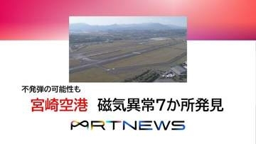 不発弾の可能性も　宮崎空港で磁気異常示す地点7か所が見つかる　11月10日から確認の掘削へ