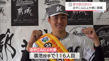 千葉ロッテマリーンズ　廣池 康志郎投手（都城市出身）が「みやこんじょ大使」に
