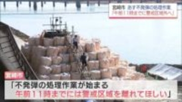 宮崎市の不発弾　17日午前11時から処理作業　周辺に「避難指示」発令予定