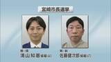 「現職と新人の一騎打ち　宮崎市長選挙投票始まる」の画像1