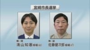 現職と新人の一騎打ち　宮崎市長選挙投票始まる