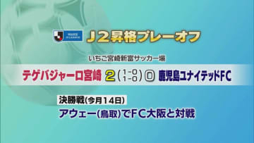 明治安田J2昇格プレーオフ準決勝　テゲバジャーロ宮崎が勝利しJ2昇格に王手