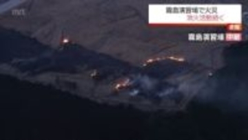 陸上自衛隊霧島演習場で火災　延焼中　宮崎・鹿児島・大分3県の防災ヘリも消火活動に