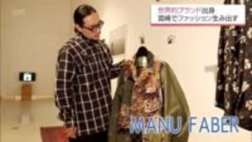 世界的ブランドから宮崎へ「東京から来た自分もすごく居心地の良い場所」デザイナーの転機