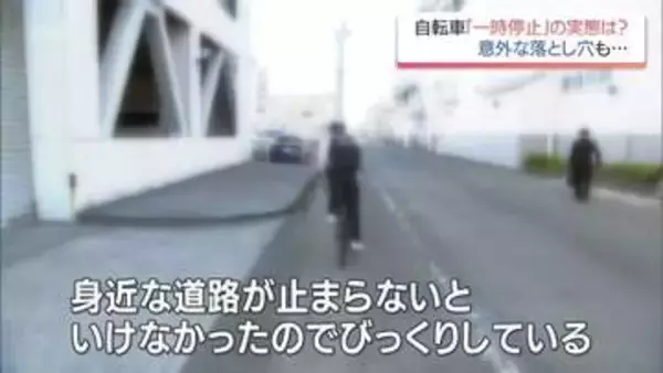 「知らなかった」自転車青切符　1ヶ月の最多は一時不停止　足を着かない状態での安全確認は違反?