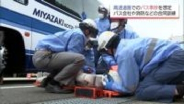 高速道路でのバス事故を想定した合同訓練　関係者が初動対応を確認