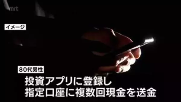 「現金約2億2000万円の特殊詐欺被害　アナリストを名乗る女から80代男性が投資名目でだまし取られる」の画像