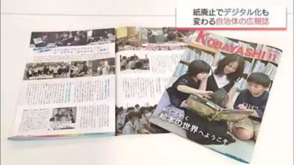 年間700万円削減も「年配の人は無理じゃないか」自治体広報誌のデジタル化で浮き彫りになる課題と期待