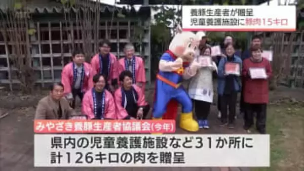 生産者団体から宮崎県内の児童養護施設の子どもたちへ　県産豚肉のプレゼント