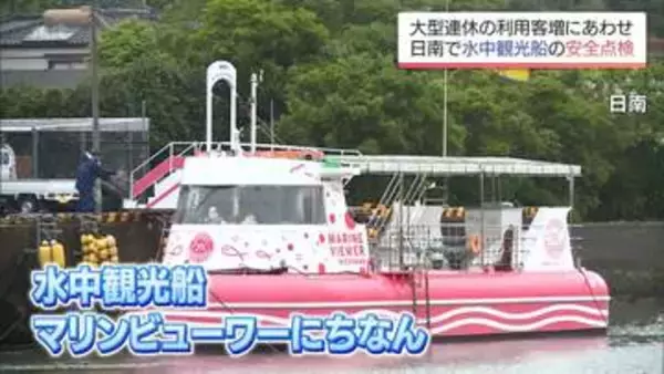 ゴールデンウィークにあわせて　日南市で水中観光船「マリンビューワーにちなん」の安全点検
