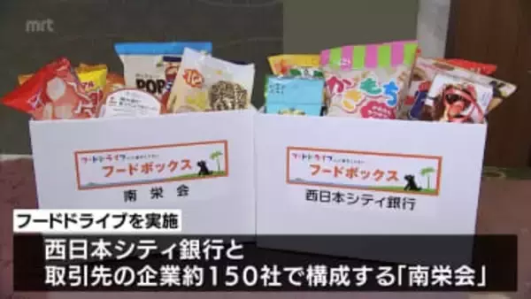 コメや菓子類など約400キロの食材を宮崎県に寄贈　銀行・企業が「フードドライブ」に取り組む