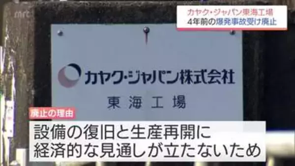 2022年の爆発事故受け 延岡市の「カヤク・ジャパン東海工場」廃止へ 他工場で代替生産完了