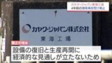 2022年の爆発事故受け 延岡市の「カヤク・ジャパン東海工場」廃止へ 他工場で代替生産完了