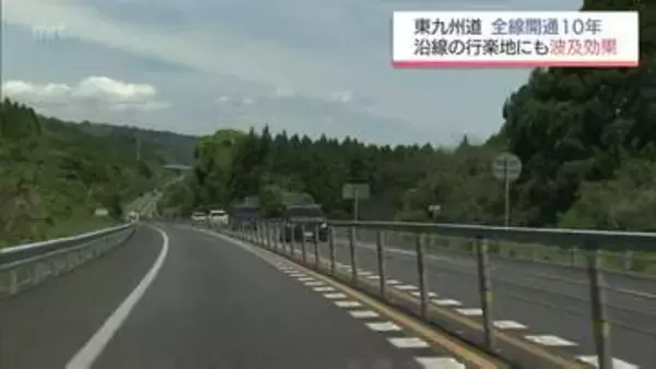 今年で開通10年を迎えた東九州自動車道　GW期間中も大きな波及効果が